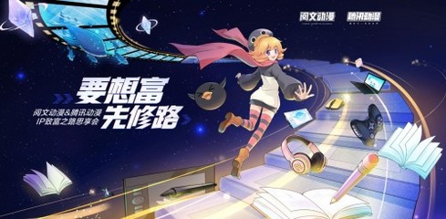 騰訊動漫&閱文動漫強強聯(lián)合 以300部小說漫改為引擎，打造IP生態(tài)新格局